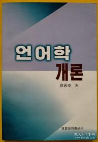 《现代朝鲜语词汇学》《语言学概论》合售【朝鲜文 朝鲜语】현대조선어어휘론, 언어학개론