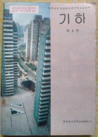 几何（第三册） 【朝鲜文 朝鲜语】기하 （제3권）
