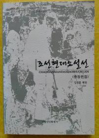朝鲜现代小说选（中长篇集）【朝鲜文 朝鲜语】조선현대소설선（중장편집）