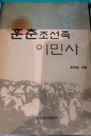 珲春朝鲜族移民史【朝鲜文 朝鲜语】훈춘조선족이민사