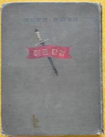 해군단검【朝鲜文 朝鲜原版 朝鲜语】海军短剑