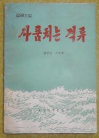 사품치는 격류【朝鲜文 朝鲜语】激流滚滚【作者签赠本】