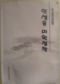 인생은 미완성작【朝鲜文 朝鲜语】 人生是未完成作