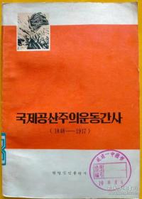 国际共产主义运动简史(1848-1917)【朝鲜文 朝鲜语】국제공산주의운동간사(1848-1917)【馆藏书】