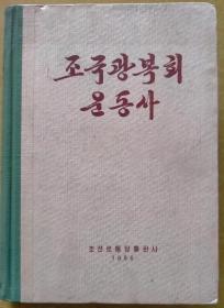 祖国光复会运动史（2）【朝鲜文 朝鲜原版 朝鲜语 】조국광복회운동사（2）