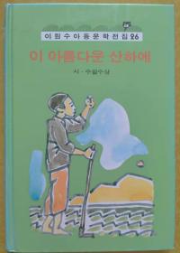 韩文书一本【韩文原版 韩文书 韩语原版 韩国语】이 아름다운 산하에[이원수아동문학전집 26]