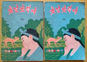 朝鲜古代童话 (上，下 )【朝鲜文 朝鲜语】옛날옛적에 (상, 하)