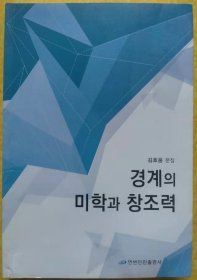 边界的美学与创造力【朝鲜文 朝鲜语】경계의 미학과 창조력【作者签赠本】