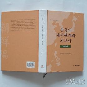 韩国原版 한국의 대외관계와 외교사（조선편）【韩文书】韩国的对外关系与外交史（朝鲜篇）韩文（封皮又下角有一点点破损）