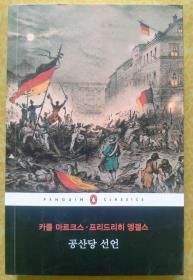 共产党宣言【韩文书 韩文原版 韩语书 韩语原版】공산당선언