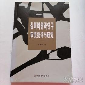 审美批评与研究 朝鲜文 심미비평과 연구 作者签名本