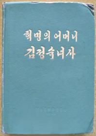 革命之母金贞淑女士【朝鲜文 朝鲜原版 朝鲜语 朝语原版】혁명의 어머니 김정숙녀사