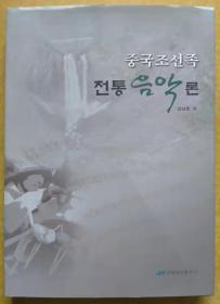 中国朝鲜族传统音乐论【朝鲜文 朝鲜语】중국조선족전통음악론