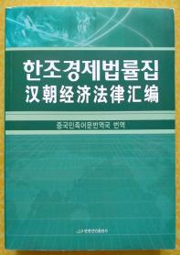 汉朝经济法律汇编【汉文 朝鲜文 中文 朝鲜语】한조경제법률집