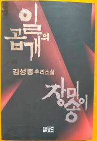 金圣钟推理小说一本【韩文书 韩文原版 韩国语】일곱개의 장미송이 [김성종 추리소설]