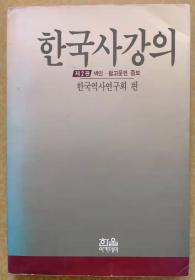 韩国史讲义【韩文书 韩文原版 韩国语】한국사강의