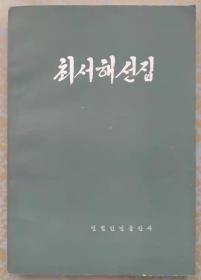 崔曙海选集 【朝鲜文 朝鲜语】최서해선집