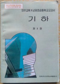 几何（第二册） 【朝鲜文 朝鲜语】기하 （제2권）