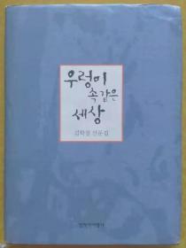 韩文书一本【韩文原版 韩文书 韩语原版 韩国语】우렁이속 같은 세상【作者签赠本】