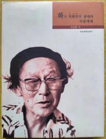 画家石熙满的生平与作品世界【朝鲜文 朝鲜语】화가 석희만의 생애와 작품세계