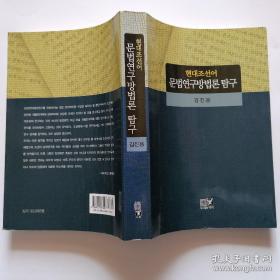 现代朝鲜语语法研究方法论探索 韩文 현대조선어 문법연구방법론 탐구 作者签赠本