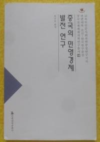 중국의 민영경제 발전 연구【朝鲜文 朝鲜语】中国民营经济发展研究