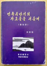 回忆民族受难期的歌谣【朝鲜语 朝鲜原版 朝鲜文】민족수난기의 가요들을 더듬어【증보판】