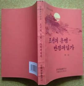 朝鲜的命运-万景台一家【朝鲜文 朝鲜原版 朝鲜语 朝语原版】조선의 운명-만경대일가