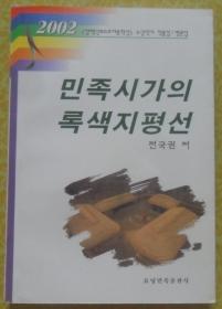 民族诗歌的绿色地平线【朝鲜文 朝鲜语】민족시가의 록색지평선【作者签赠本】