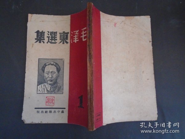 美品,45年苏中版《毛泽东选集》第一卷-- 抗日战争时期由苏中地区出版，由于在敌后区，仅出版了第一卷，其余3卷底稿毁於战火,当时出版量也就2-3千册左右,