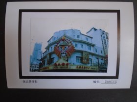 90年代初,上海新装修后的逸夫舞台面貌---卡纸尺寸21*14,5COAM
