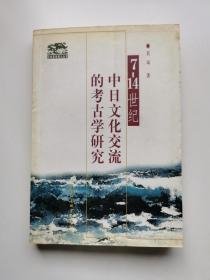 7～14世纪中日文化交流的考古学研究