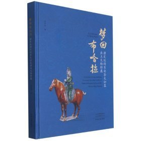 梦回布哈拉：唐定远将军安菩夫妇墓出土文物特展