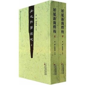 居延新简释校（上下）全两册