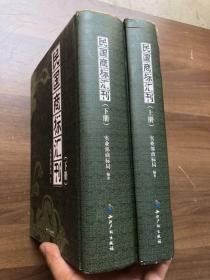 民国商标汇刊（ 上下 ）全两册 精装 16开 原价980元