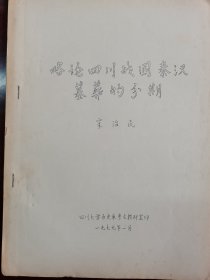 《略论四川战国秦汉墓葬的分期》油印本