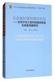 从民族村落到城市社区：石河子市六宫村回族的转型与调适调查研究