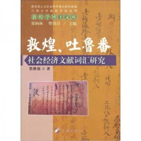 敦煌.吐鲁番社会经济文献词汇研究