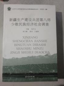 新疆生产建设兵团第八师少数民族经济社会调查