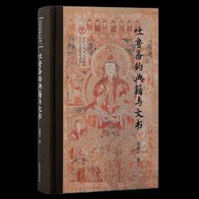 吐鲁番的典籍与文书（北京大学出土文献与古代文明丛刊）未拆塑封