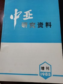 中亚研究资料 1985–增刊