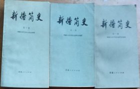 新疆简史（第一、二、三册）3册合售