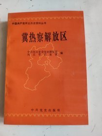 冀热察解放区:1946.10～1949.1