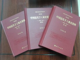 中国近代手工业史资料（1840--1949） 第一、三、四卷