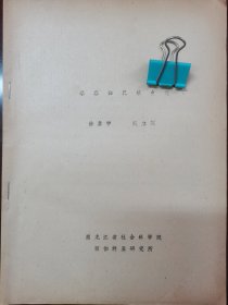 堪察加民族史志（油印本）