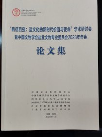 “自信自强：盐文化的新时代价值与使命”学术研讨会暨中国文物学会盐业文物专业委员会2023 年年会论文集