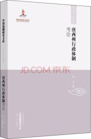 中国边疆研究文库：唐西州行政体制考论