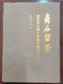 贞石留芳:唐代诗人四十家墓志疏证与研究