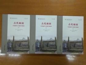 古代和田-中国新疆考古发掘的详细报告（上中下）三册合售
