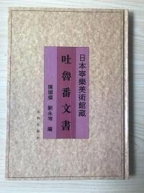 日本宁乐美术馆藏吐鲁番文书